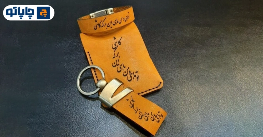 ست کیف پول، دستبند و جاکلیدی چرمی با چاپ داغی